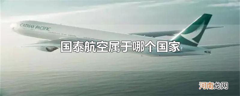 国泰航空属于哪个国家