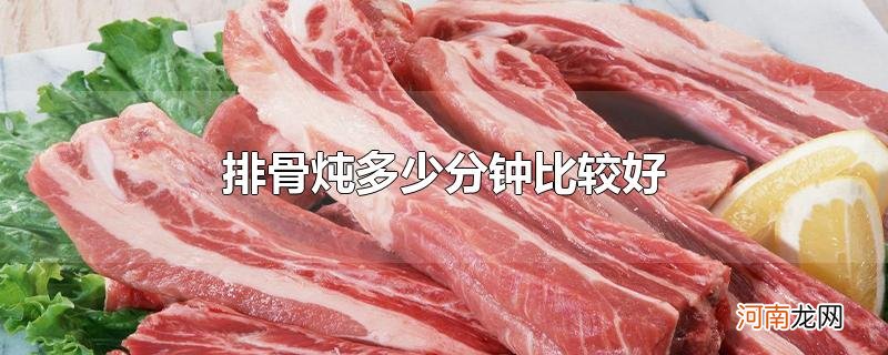 排骨炖多少分钟比较好