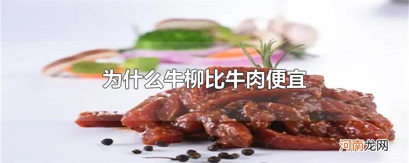 为什么牛柳比牛肉便宜