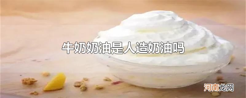 牛奶奶油是人造奶油吗