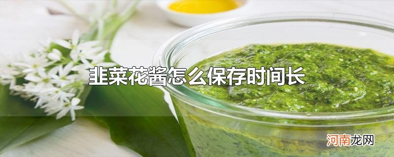 韭菜花酱怎么保存时间长