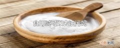 食用碱可以去油污吗