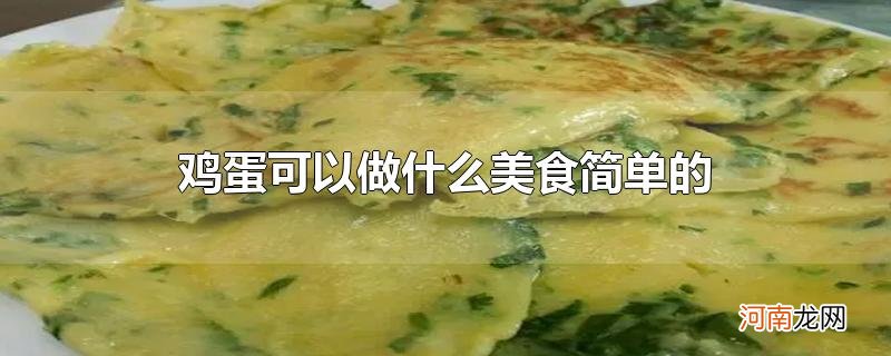 鸡蛋可以做什么美食简单的