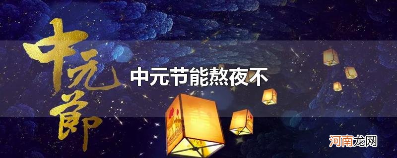 中元节能熬夜不