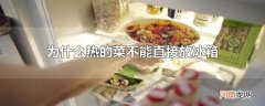 为什么热的菜不能直接放冰箱