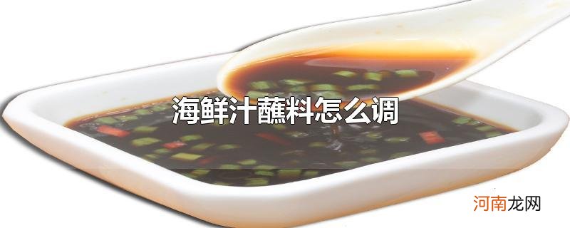 海鲜汁蘸料怎么调