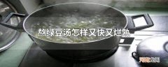熬绿豆汤怎样又快又烂熟