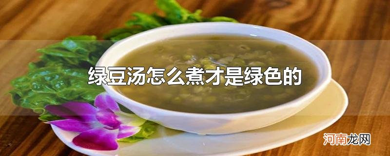 绿豆汤怎么煮才是绿色的