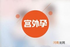 宫外孕怎么引起的六大因素 多次人流是最大祸首