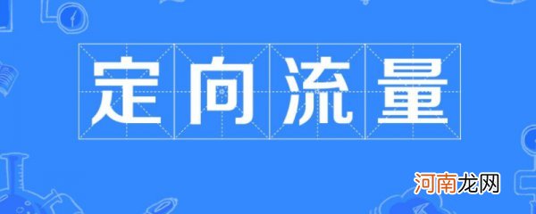 定向流量什么意思 移动公司定向流量什么意思