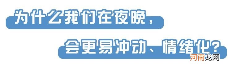 一到晚上就情绪低落的人 为什么晚上情绪不稳定