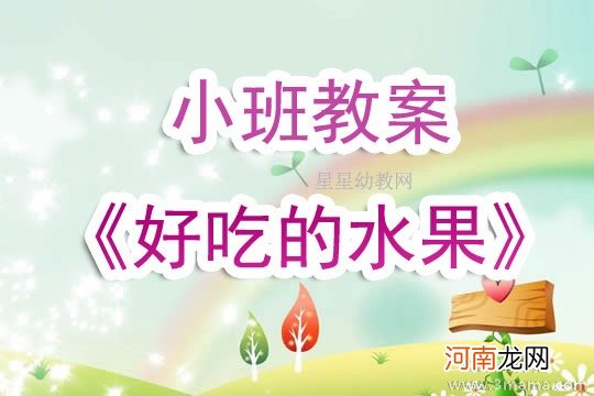 幼儿园小班社会教案《逛水果店》及反思