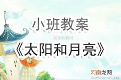 幼儿园小班公开课程教案《太阳和月亮》