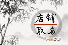 生活用品店铺名字创意 抓住顾客眼球的店名