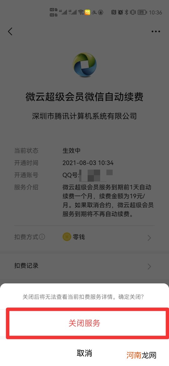 腾讯微云怎么取消自动续费优质