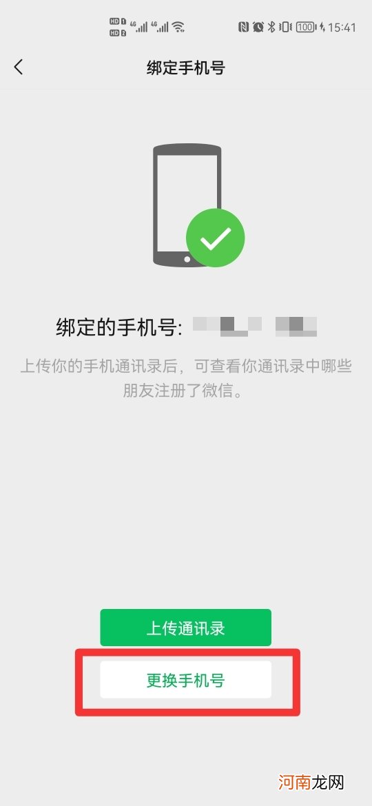 微信手机号码怎么解绑优质