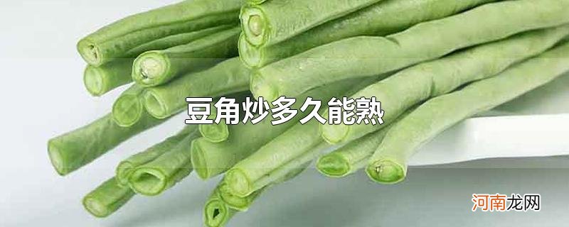 豆角炒多久能熟