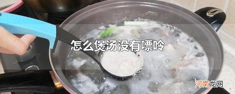 怎么煲汤没有嘌呤