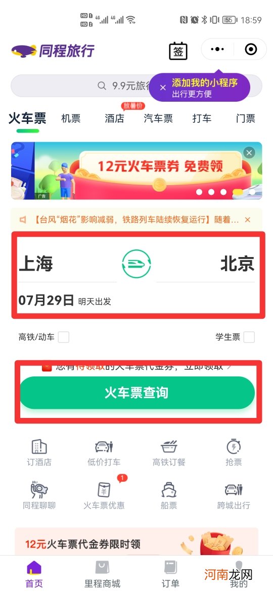 微信火车票怎么买票优质