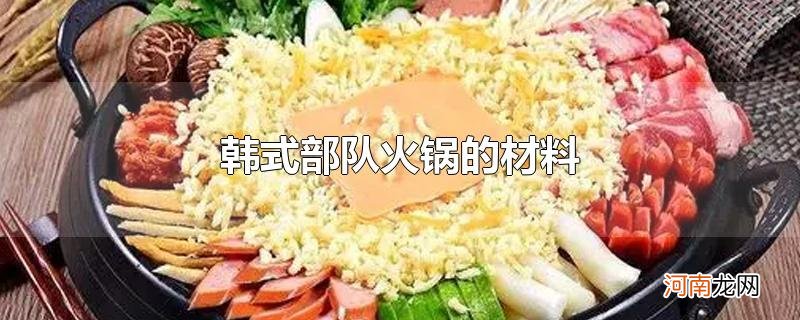 韩式部队火锅的材料