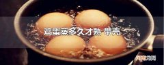 鸡蛋蒸多久才熟 带壳