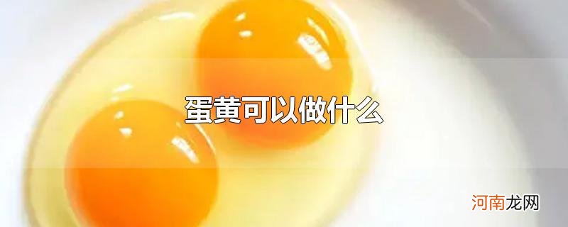 蛋黄可以做什么