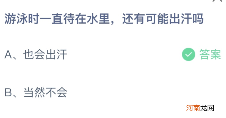 游泳待在水里|蚂蚁庄园7月14日答案：游泳时一直待在水里还有可能出汗吗