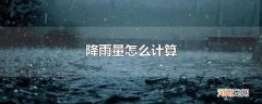 降雨量怎么计算