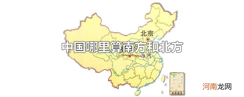 中国哪里算南方和北方