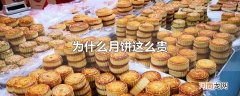 为什么月饼这么贵