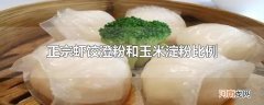 正宗虾饺澄粉和玉米淀粉比例