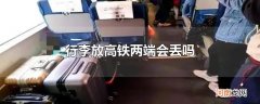 行李放高铁两端会丢吗