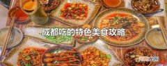 成都吃的特色美食攻略