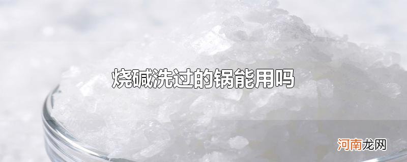 烧碱洗过的锅能用吗