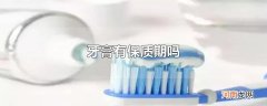 牙膏有保质期吗