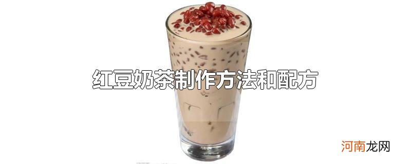 红豆奶茶制作方法和配方