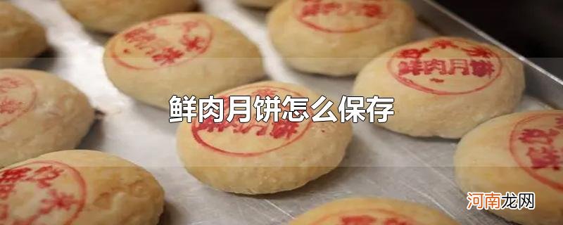 鲜肉月饼怎么保存