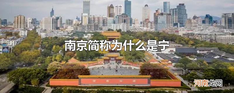 南京简称为什么是宁