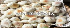 七夕节中国人通常吃什么