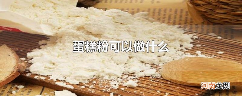 蛋糕粉可以做什么