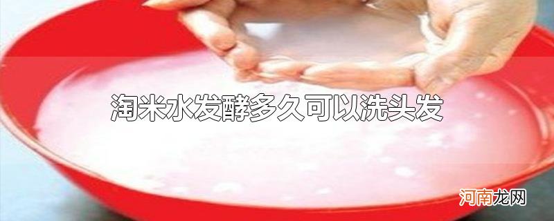 淘米水发酵多久可以洗头发