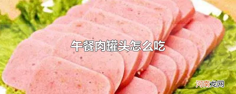 午餐肉罐头怎么吃