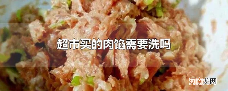 超市买的肉馅需要洗吗