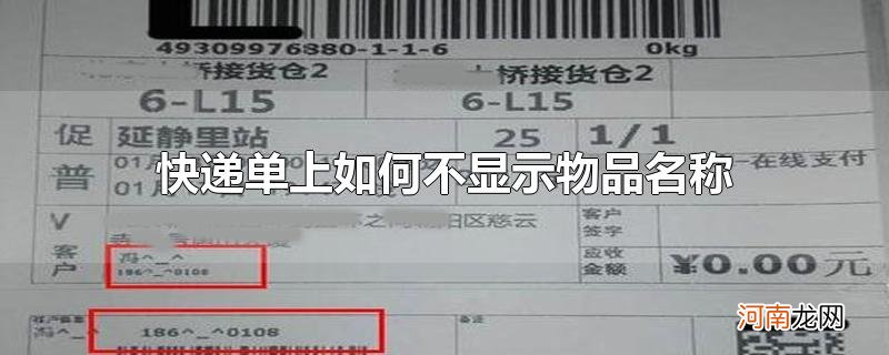 快递单上如何不显示物品名称