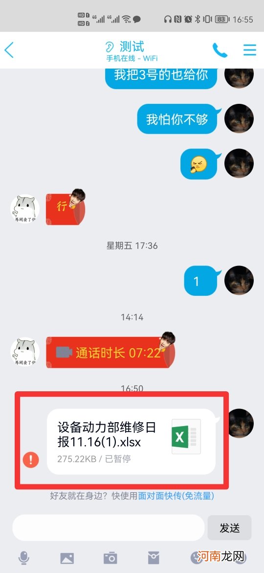 手机qq接收文件传输中断优质