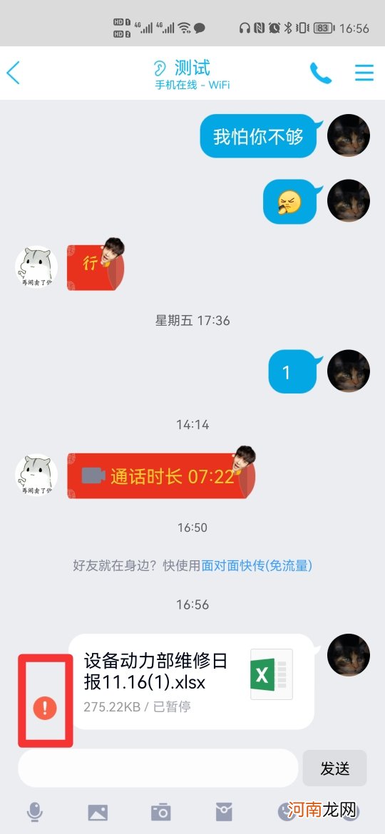 手机qq接收文件传输中断优质