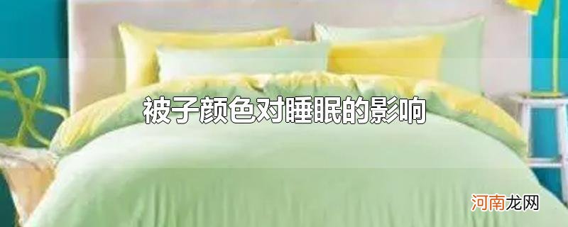 被子颜色对睡眠的影响