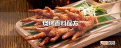 烧烤香料配方