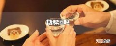 糖解酒吗