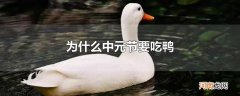 为什么中元节要吃鸭
